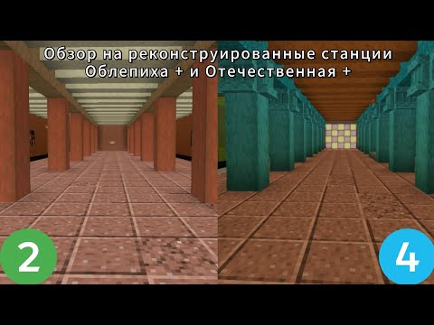 Видео: Обзор на реконструированные станции «Облепиха» и «Отечественная»