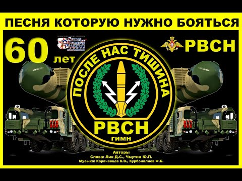 Видео: Гимн РВСН "После нас тишина"