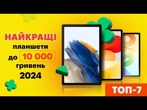 Видео: ТОП-7 найкращих бюджетних ПЛАНШЕТІВ до 10 000 гривень|КіберОГЛЯД