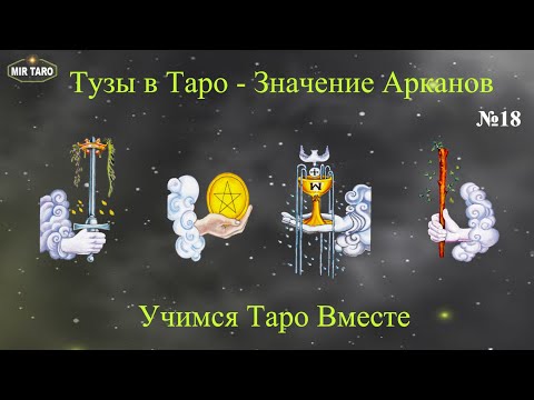 Видео: Тузы в Таро - Раскрываем значение карт!  Учимся Таро Вместе