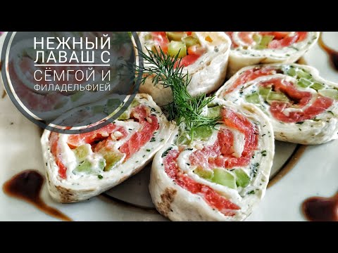 Видео: Нежный лаваш с сёмгой и сыром Филадельфия