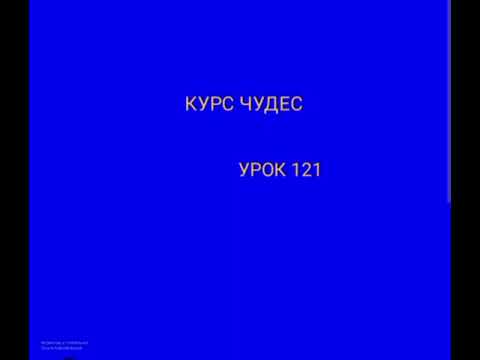 Видео: КУРС ЧУДЕС.  УРОК 121