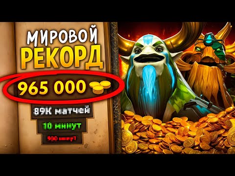 Видео: МИРОВОЙ РЕКОРД ПОЧТИ 1.000.000🥇 ЗА ОДНУ ИГРУ или как Я ВПИСАЛ ЭТО В ИСТОРИЮ ДОТЫ🤑