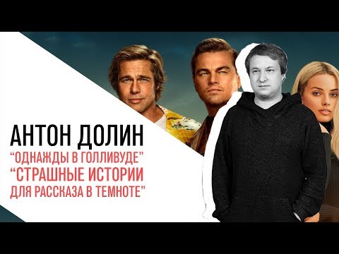 Видео: Антон Долин о новом фильме Тарантино  "Однажды в Голливуде"