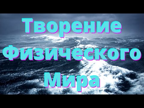 Видео: Творение Физического Мира - Как Всё Начиналось (#8)