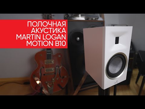 Видео: Полочная акустика Martin Logan Motion B10