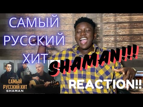 Видео: SHAMAN   САМЫЙ РУССКИЙ ХИТ | REACTION