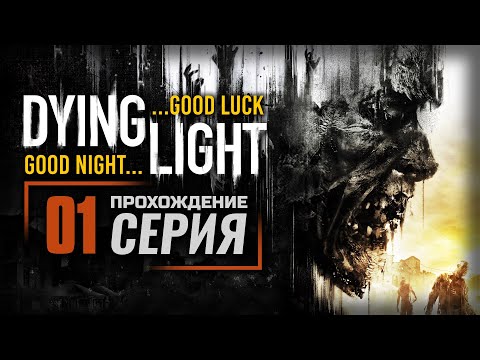 Видео: ПРОБУЖДЕНИЕ — DYING LIGHT [RUS] | ПРОХОЖДЕНИЕ [#01]