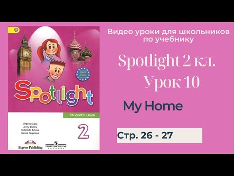 Видео: Spotlight 2 класс (Спотлайт 2) Английский в фокусе 2кл./ Урок 10 "My Home!" стр. 26 -27