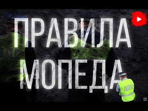 Видео: правила мопеда #лучшее #рекомендации #мопед #подпишись #лайк