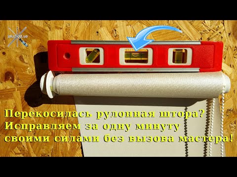 Видео: Как убрать перекос рулонной шторы. Лайфхак. How to remove a skewed roller blind