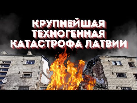 Видео: История крупнейшей техногенной катастрофы в Латвии в ХХ веке