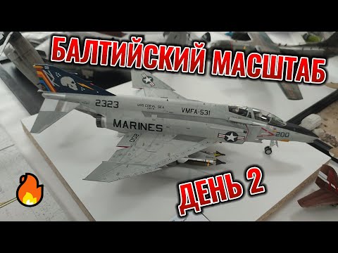 Видео: Балтийский Масштаб День 2 Авиация и флот все масштабы #выставка #сборныемодели #моделизм