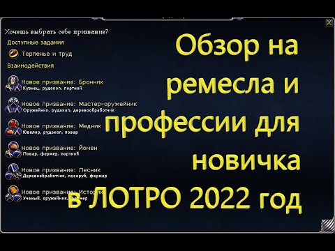 Видео: Обзор на ремесла и профессии для новичка в ЛОТРО 2022 год