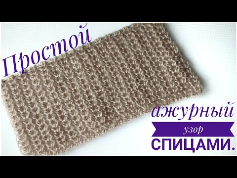 Видео: Простой ажурный узор спицами.#вязаниесверо#простойажурныйузорспицами