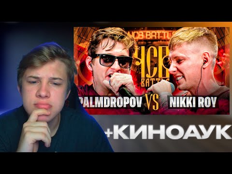 Видео: СМОТРИМ PALMDROPOV vs NIKKI ROY | ЧСВ BATTLE (BPM) И КИНОАУК