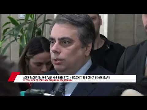 Видео: АСЕН ВАСИЛЕВ: АКО ГУЦАНОВ ВНЕСЕ ТОЗИ БЮДЖЕТ, ТО БСП СА СЕ ОТКАЗАЛИ ОТ ВСЯКАКВИ СОЦИАЛНИ ПРИДОБИВКИ