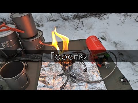 Видео: Горелки для походов