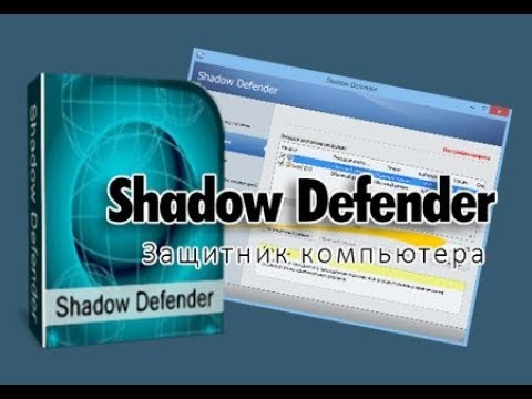 Видео: Shadow Defender ГДЕ СКАЧАТЬ,КАК УСТАНОВИТЬ И АКТИВИРОВАТЬ ПРОГРАММУ.