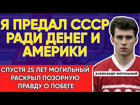 Видео: Первый Хоккеист, Сбежавший Из СССР Ради Американской Мечты. Александр Могильный.