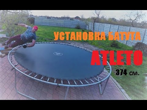 Видео: Установка батута. ATLETO
