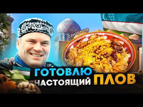 Видео: Готовим настоящий самаркандский плов