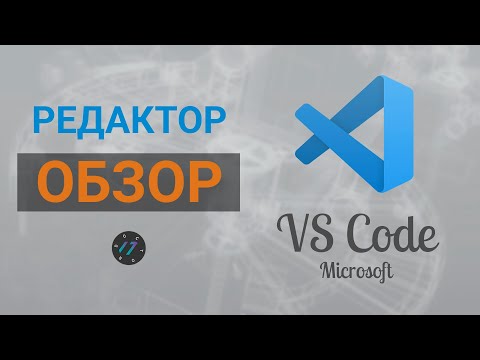 Видео: Обзор редактора VS Code, Установка, Темы, Расширения, Сниппеты