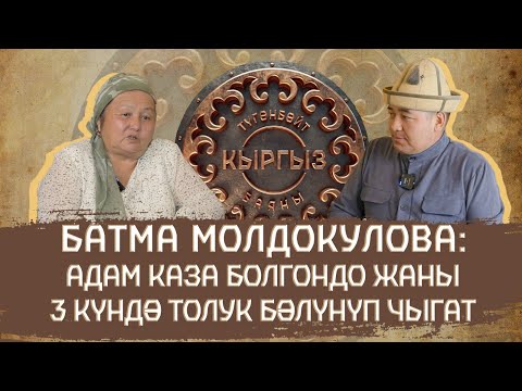 Видео: Батма Молдокулова: Адам каза болгондо жаны 3 күндө толук бөлүнүп чыгат