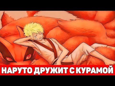 Видео: Наруто с Детства Дружит с Курамой | Альтернативный Сюжет Наруто | Все части
