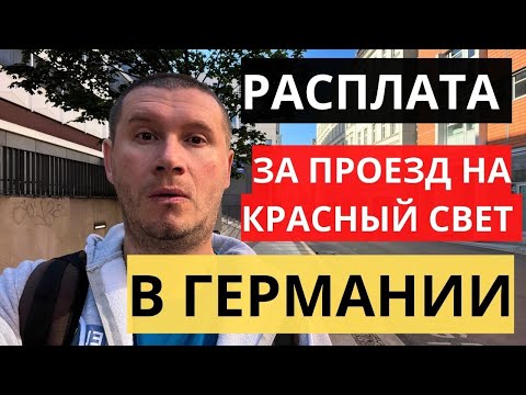 Видео: ЧТО БУДЕТ ЕСЛИ ПРОЕХАТЬ НА КРАСНЫЙ СВЕТ В ГЕРМАНИИ?