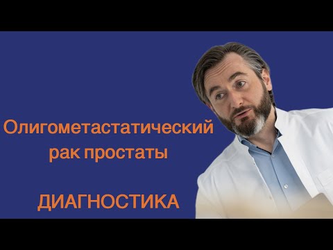 Видео: ДИАГНОСТИЧЕСКИЕ МЕТОДЫ ПРИ ОЛИГОМЕТАСТАТИЧЕСКОМ РАКЕ ПРОСТАТЫ