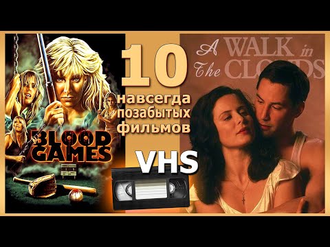 Видео: 10 пропавших во времени фильмов 90х vhs ностальгия