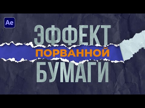 Видео: Стильный эффект порванной бумаги в After Effects за 10 минут! Сможет даже новичок