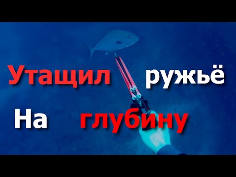 Видео: Как я потерял ружьё на подводной охоте