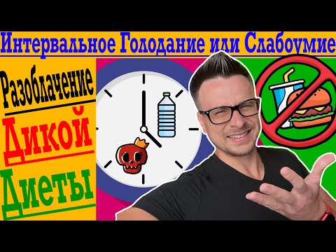 Видео: Какой ИДИОТ придумал ГОЛОДАТЬ для похудения?!