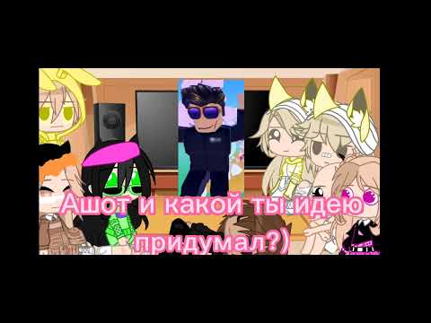 Видео: |+|Реакция Роблоксеры на видео Чудо-чая|+| #Чудочай #Коржик #Квин #Ашот #Лисарбх #Лерчег #Кегаша