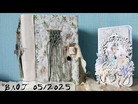 Видео: Влог 05/25. Готовые джанки/3 года в скрапе/Об СП/Новая бумага