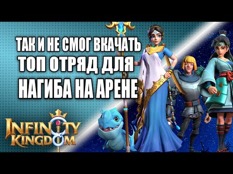 Видео: МОЙ ОТРЯД ВОДЫ. ЧТО СМОГ ПРОКАЧАТЬ ЗА 278 ДНЕЙ В ИГРЕ Infinity Kingdom