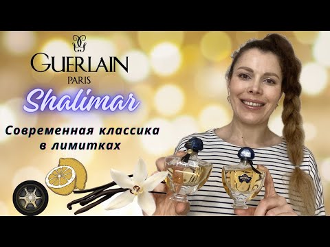 Видео: Новая лимитка 2023 SHALIMAR MILLESIME IRIS и PHILTRE. О классике и ее фланкерах.