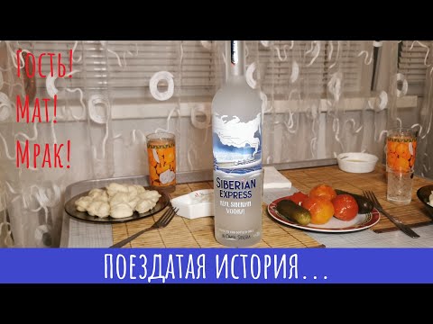 Видео: Водка Siberian Express. Он же Сибирский... (ГОСТЬ, трэш! не смотреть)!!!