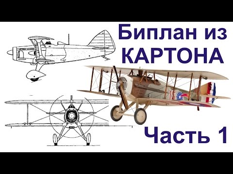 Видео: Бумажное моделирование.  Самолёт из картона (Биплан).