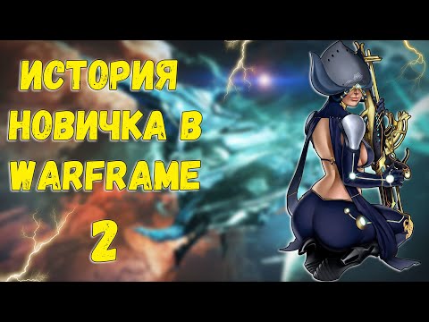 Видео: Warframe в 2025 году | История новичка в Warframe ЧАСТЬ 2