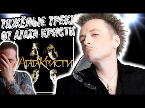 Видео: Реакция на Агата Кристи - Ковер вертолет, Агата Кристи - Сердцебиение, Агата Кристи - Секрет и др...