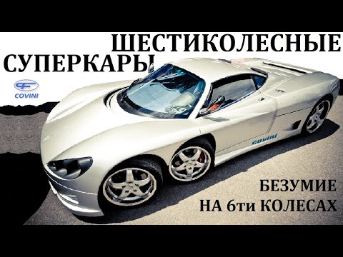 Видео: Covini C6W. ВОЗМОЖНОСТИ ШЕСТИКОЛЕСНЫХ СУПЕРКАРОВ В ДЕЙСТВИИ. Panther 6, Tyrrell P34.