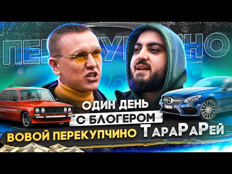 Видео: Один день с самым скандальным автоблогером страны - Володей Перекупчино