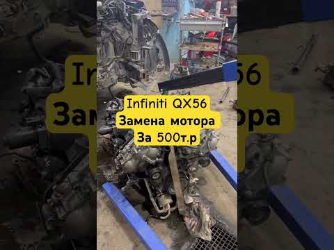 Видео: #automobile #infinity #infiniti #ремонт #qx #nissan #mechanic #топ #автосервис