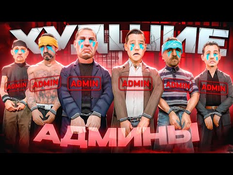 Видео: ШЕСТЬ ХУДШИХ АДМИНОВ АРИЗОНЫ РП