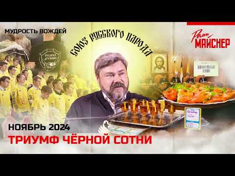 Видео: Триумф чёрной сотни. Ноябрь 2024