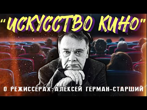 Видео: Смотрим «Искусство Кино» о режиссерах: Алексей Герман-Старший | Искусство кино