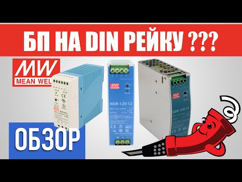 Видео: Обзор импульсных блоков питания на DIN рейку: MBR-60-5, EDR-120-12, NDR-120-12